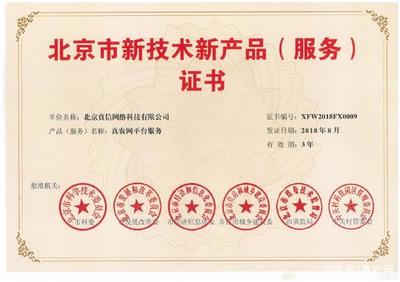 新突破！真信网络喜获北京新技术新产品（服务）认证，彰显网络技术服务创新实力