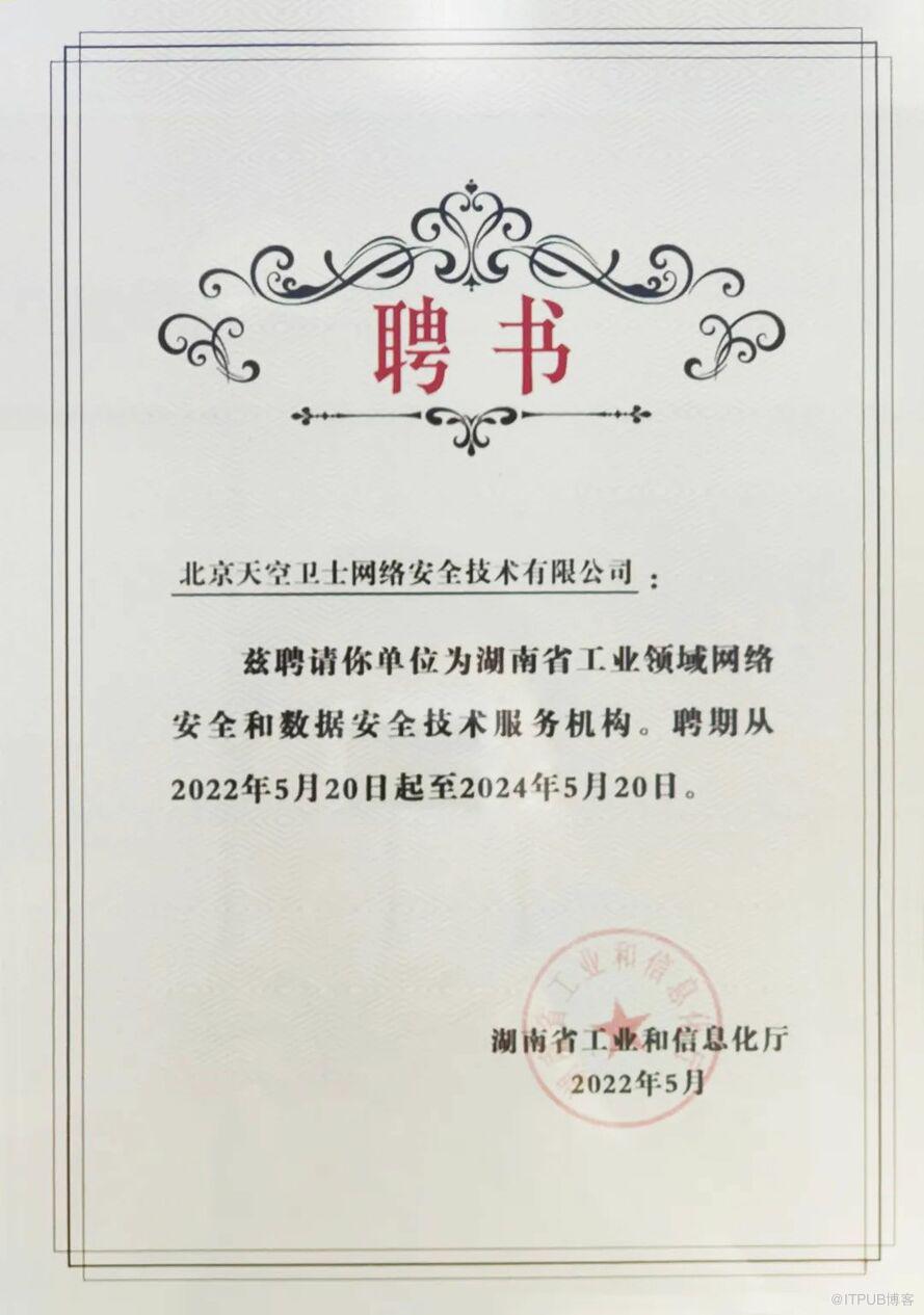 天空卫士荣膺湖南省工业领域数据安全技术服务机构聘书，助力数字湖南安全建设