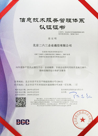 专业服务再添力证 263企业通信喜获ISO20000/27001双重认证